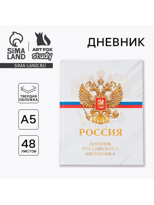 Дневник школьный 5-11 класс «Россия», твердая обложка 7БЦ, глянцевая ламинация, 48 листов
