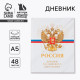 Дневник школьный 5-11 класс «Россия», твердая обложка 7БЦ, глянцевая ламинация, 48 листов