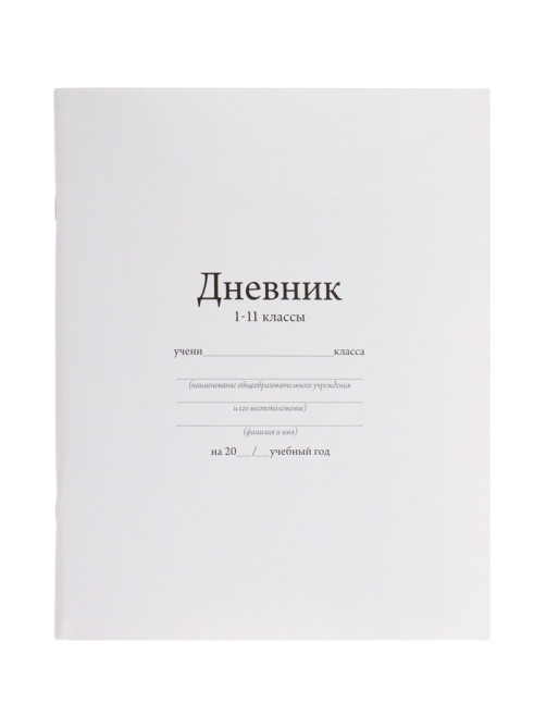 Дневник школьный для 1-11 классов, «Белый», мягкая обложка, 40 листов