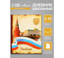 Дневник универсальный для 1-11 классов, «Символика-3», твердая обложка 7БЦ, глянцевая ламинация, 40 листов