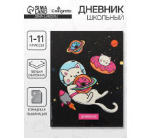 Дневник школьный для 1-11 классов, «Коты 3», твёрдая обложка 7БЦ, глянцевая ламинация, 40 листов