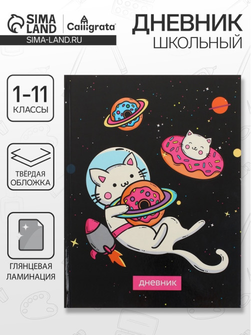 Дневник школьный для 1-11 классов, «Коты 3», твёрдая обложка 7БЦ, глянцевая ламинация, 40 листов