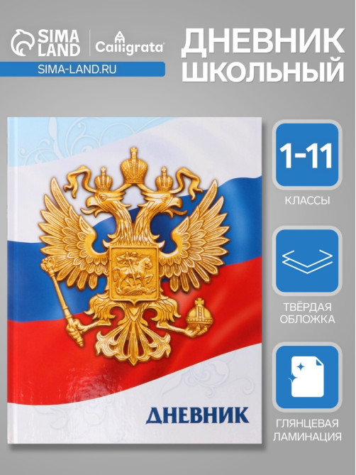 Дневник универсальный для 1-11 классов, «Символика-5», твердая обложка 7БЦ, глянцевая ламинация, 40 листов