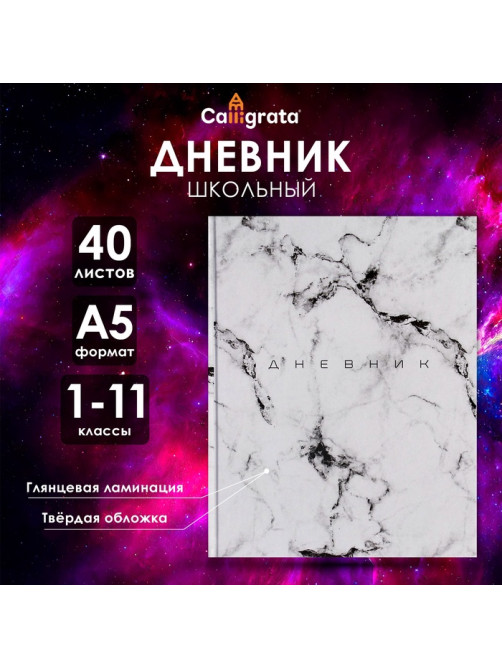 Дневник универсальный для 1-11 классов, «Мрамор СВЕТЛЫЙ», твердая обложка 7БЦ, глянцевая ламинация, 40 листов