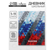 Дневник школьный для 1-11 классов, «Россия геометрия», твёрдая обложка 7БЦ, глянцевая ламинация, 40 листов