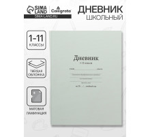 Дневник универсальный для 1-11 классов, «Белый», твердая обложка 7БЦ, матовая ламинация, 40 листов
