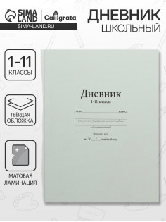 Дневник универсальный для 1-11 классов, «Белый», твердая обложка 7БЦ, матовая ламинация, 40 листов