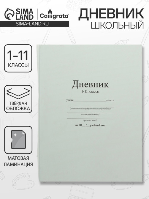 Дневник универсальный для 1-11 классов, «Белый», твердая обложка 7БЦ, матовая ламинация, 40 листов