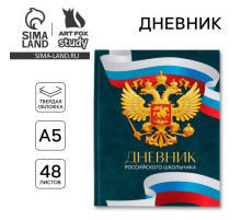 Дневник школьный 1-4 класс «Россия», твердая обложка 7БЦ, глянцевая ламинация, 48 листов