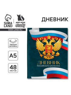 Дневник школьный 1-4 класс «Россия», твердая обложка 7БЦ, глянцевая ламинация, 48 листов