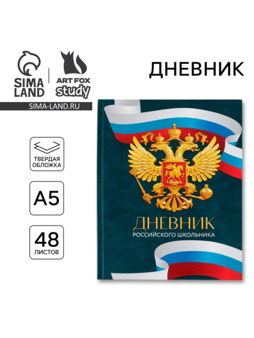 Дневник школьный 1-4 класс «Россия», твердая обложка 7БЦ, глянцевая ламинация, 48 листов