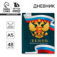 Дневник школьный 1-4 класс «Россия», твердая обложка 7БЦ, глянцевая ламинация, 48 листов