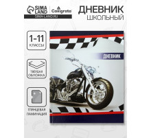 Дневник школьный для 1-11 классов, «Мотоцикл», твёрдая обложка 7БЦ, глянцевая ламинация, 40 листов