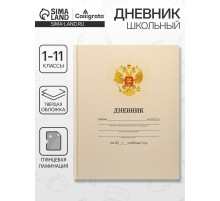 Дневник школьный для 1-11 классов, «Бежевый нежный однотонный?», твёрдая обложка 7БЦ, глянцевая ламинация, 40 листов