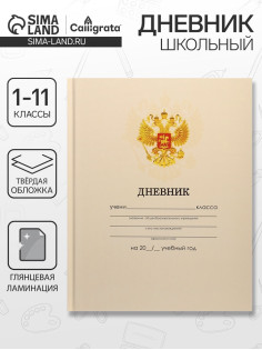 Дневник школьный для 1-11 классов, «Бежевый нежный однотонный?», твёрдая обложка 7БЦ, глянцевая ламинация, 40 листов