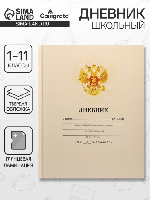 Дневник школьный для 1-11 классов, «Бежевый нежный однотонный?», твёрдая обложка 7БЦ, глянцевая ламинация, 40 листов