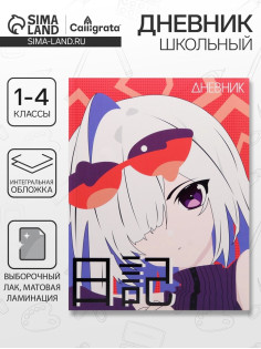 Дневник школьный для 1-4 классов, «Аниме. Девочка яркая», интегральная (гибкая) обложка, матовая ламинация, выборочный лак, 48 листов