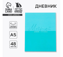 Дневник школьный 5-11 класс «Мечтай», твердая обложка 7БЦ, глянцевая ламинация, 48 листов
