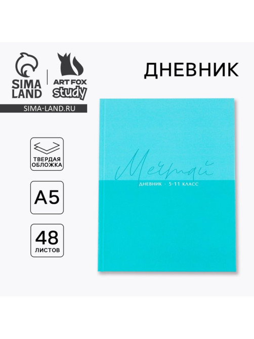 Дневник школьный 5-11 класс «Мечтай», твердая обложка 7БЦ, глянцевая ламинация, 48 листов