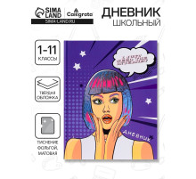 Дневник школьный для 1-11 классов, «Девушка. Пор-арт», твёрдая обложка 7БЦ, матовая ламинация, тиснение фольгой, 40 листов