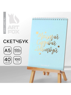Скетчбук «Мечтай.Создавай.Действуй МЯТНЫЙ» А5, 40 л, 100 г/м²