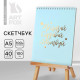 Скетчбук «Мечтай.Создавай.Действуй МЯТНЫЙ» А5, 40 л, 100 г/м²