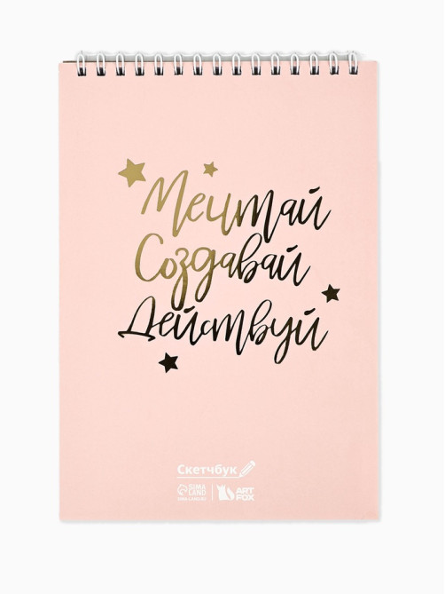 Скетчбук «Мечтай. Создавай. Действуй», розовый, А5, 40 л, 100 г/м²