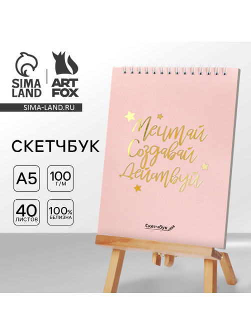 Скетчбук «Мечтай. Создавай. Действуй», розовый, А5, 40 л, 100 г/м²