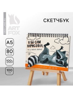 Скетчбук А5, 80 листов, твердая обложка, «Енот».