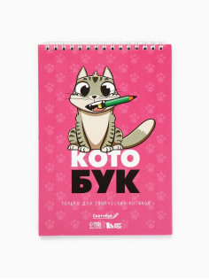 Скетчбук «Котобук» А5, 40 л, 100 г/м²