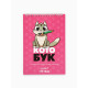 Скетчбук «Котобук» А5, 40 л, 100 г/м²