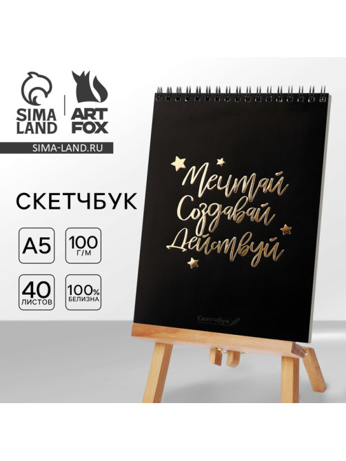 Скетчбук «Мечтай. Создавай. Действуй», черный, А5, 40 л, 100 г/м