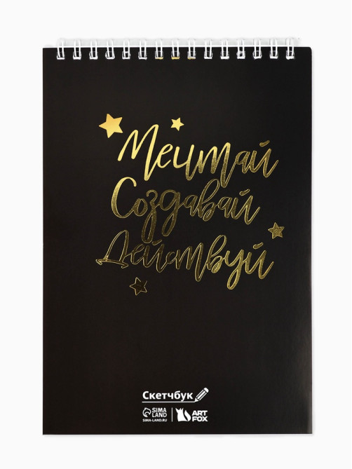 Скетчбук «Мечтай. Создавай. Действуй», черный, А5, 40 л, 100 г/м