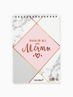 Скетчбук «Нарисуй свои мечты» А5, 40 л, 100 г/м²