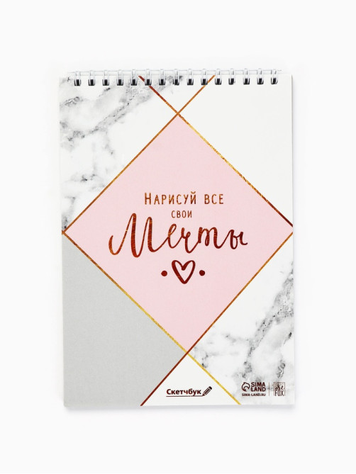 Скетчбук «Нарисуй свои мечты» А5, 40 л, 100 г/м²