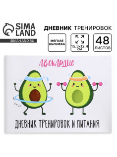 Дневник тренировок «АВОКАрдио», 48 листов, 15.3×12.4 см