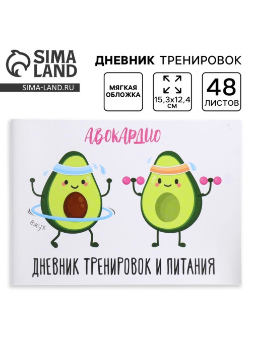 Дневник тренировок «АВОКАрдио», 48 листов, 15.3×12.4 см