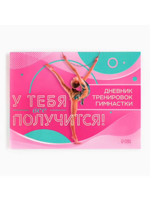 Дневник тренировок «У тебя вс` получится», гимнастика, 48 листов, 15.3×12.4 см