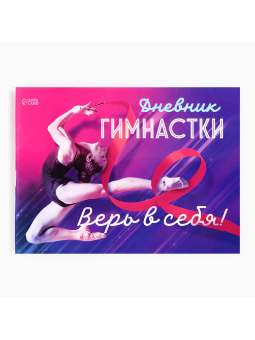 Дневник тренировок «Верь в себя», гимнастика, 48 листов, 15.3×12.4 см