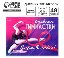 Дневник тренировок «Верь в себя», гимнастика, 48 листов, 15.3×12.4 см