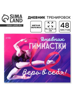 Дневник тренировок «Верь в себя», гимнастика, 48 листов, 15.3×12.4 см