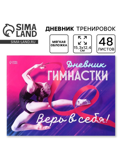 Дневник тренировок «Верь в себя», гимнастика, 48 листов, 15.3×12.4 см