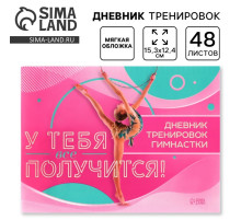 Дневник тренировок «У тебя вс` получится», гимнастика, 48 листов, 15.3×12.4 см