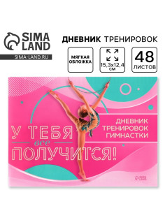 Дневник тренировок «У тебя вс` получится», гимнастика, 48 листов, 15.3×12.4 см