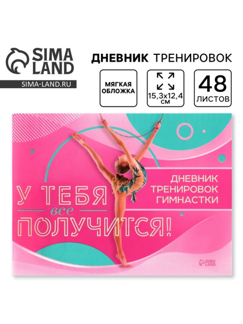 Дневник тренировок «У тебя вс` получится», гимнастика, 48 листов, 15.3×12.4 см