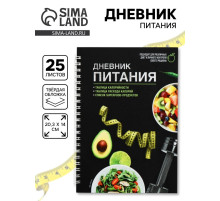 Дневник питания «Универсальный», 25 листов, 14×20.3 см