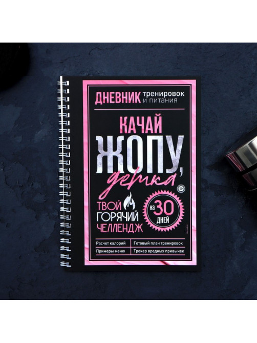 Дневник тренировок «Горячий челлендж» на пружине, 25 листов