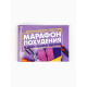 Дневник тренировок «Марафон похудения и правильного питания», 48 листов, 15.3×12.4 см