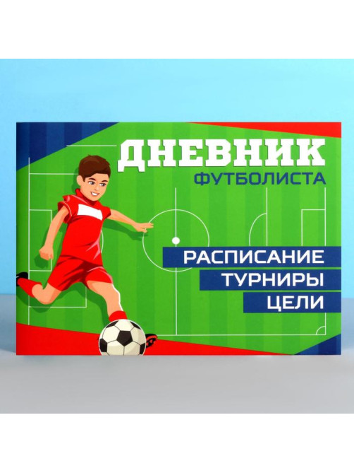 Дневник тренировок «Футбол», 48 листов, 15.3×12.4 см