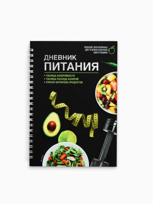 Дневник питания «Универсальный», 25 листов, 14×20.3 см